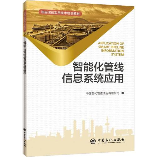 中国石化管道储运 编 能源科学技术开发图书 专业书籍 中国